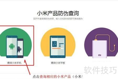 小米产品防伪查询指南 轻松辨识真伪与获取信息咨询